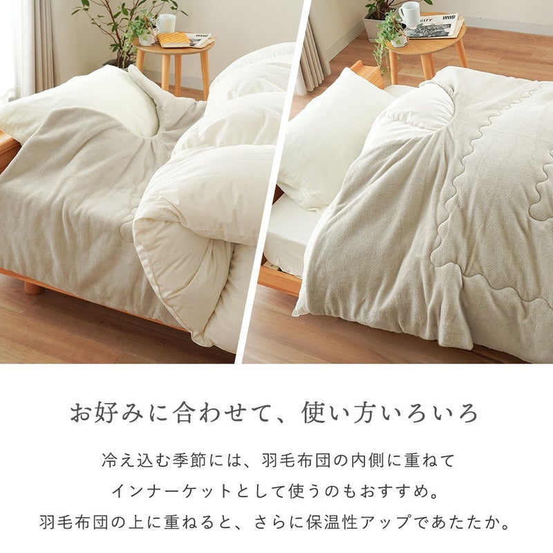 お好みに合わせて使い方いろいろ。羽毛布団の内側に重ねてインナーケットとして使うイメージ