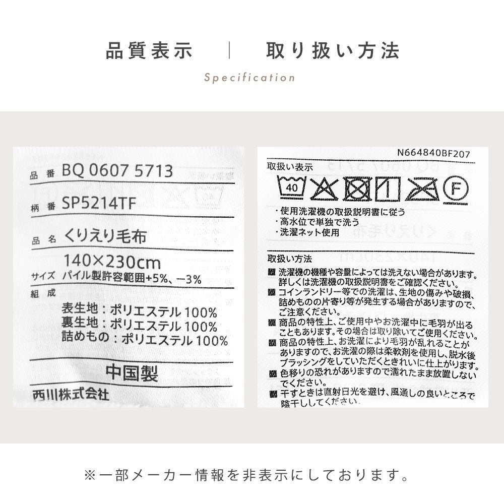 品質表示と取り扱い方法。品番BQ 0607 5713、くりえり毛布140×230cm、ポリエステル100％、中国製