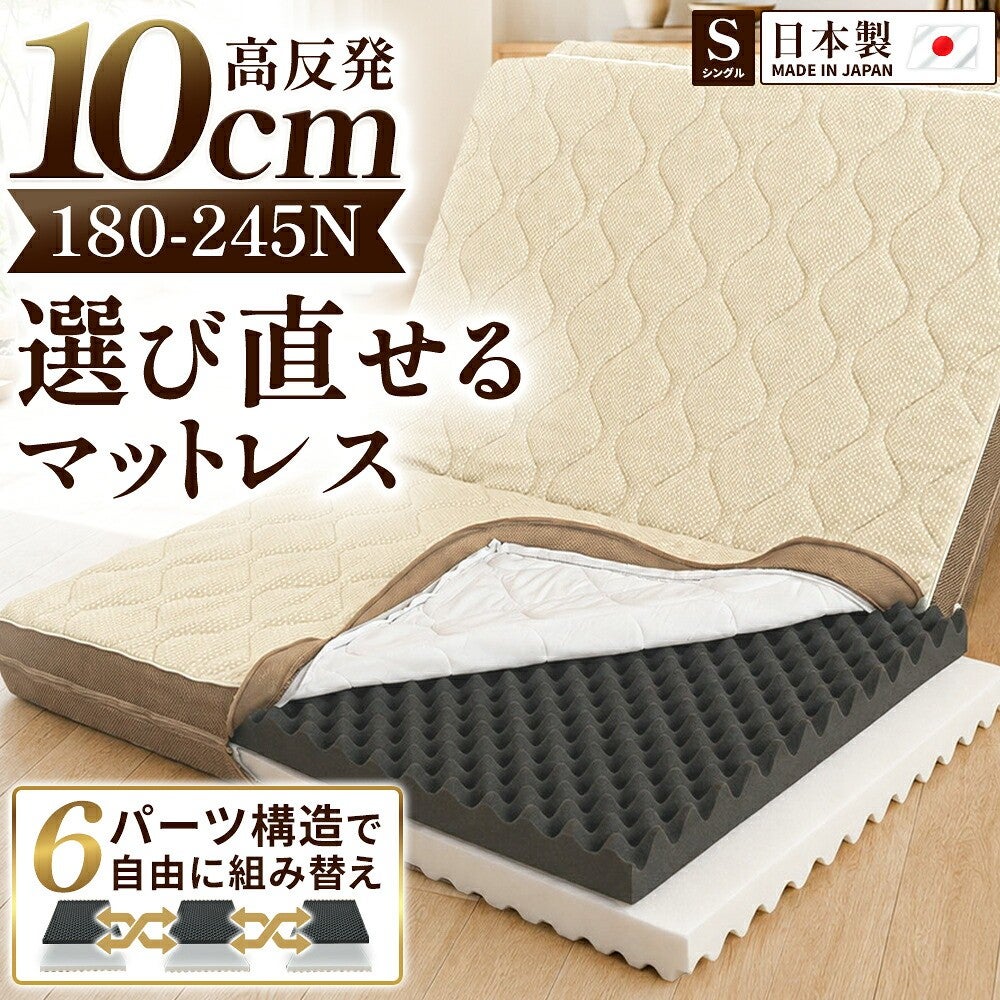 厚さ10cm・180-245Nの選び直せるマットレス。6パーツ構造で自由に組み替え、シングル日本製