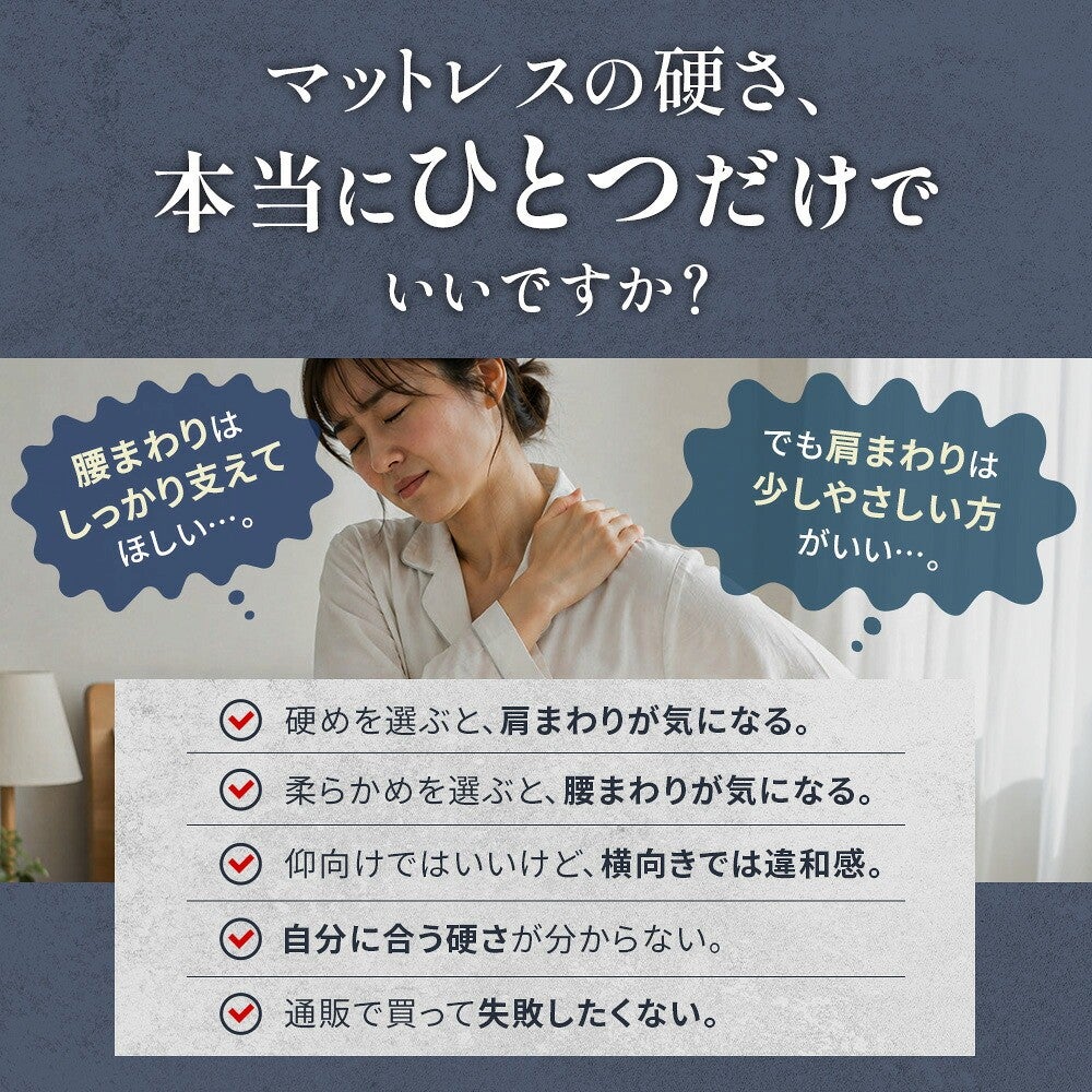 マットレスの硬さ、本当にひとつだけでいいですか？というよくある悩みの一覧