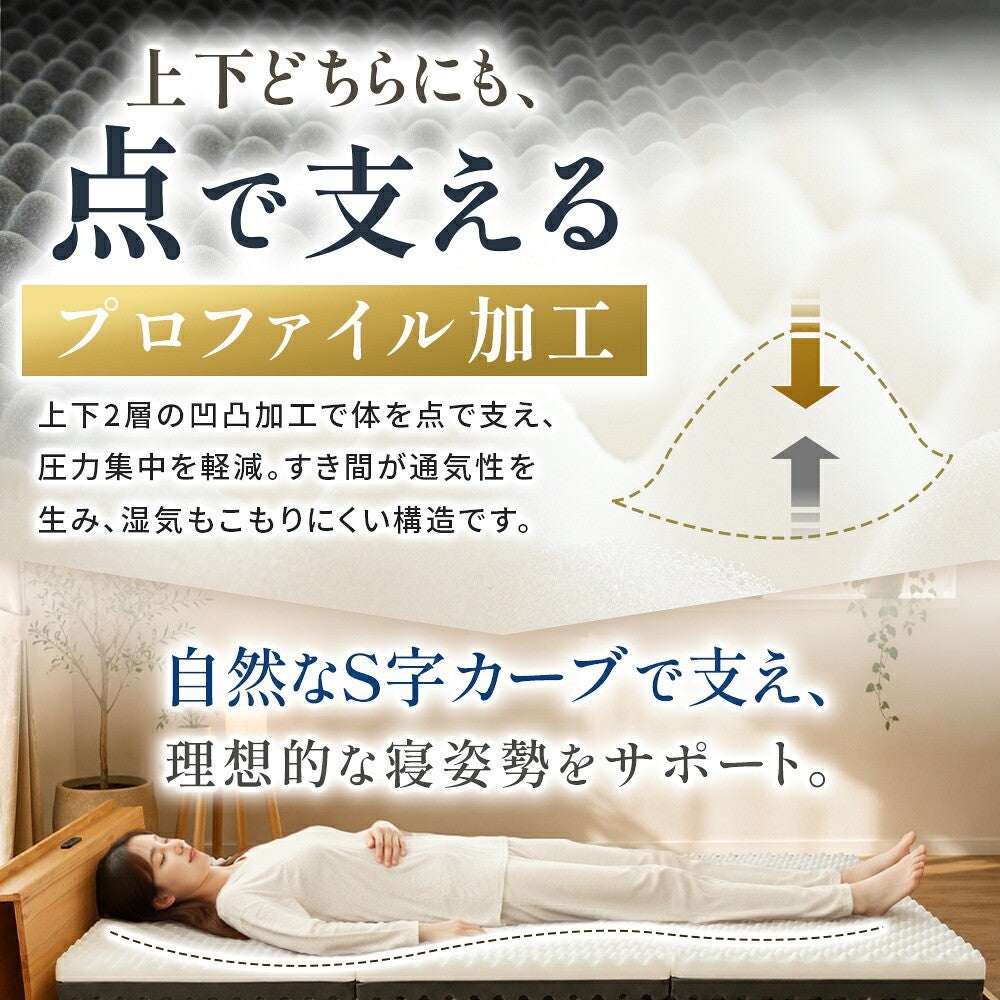 上下どちらにも点で支えるプロファイル加工。自然なS字カーブで寝姿勢をサポート
