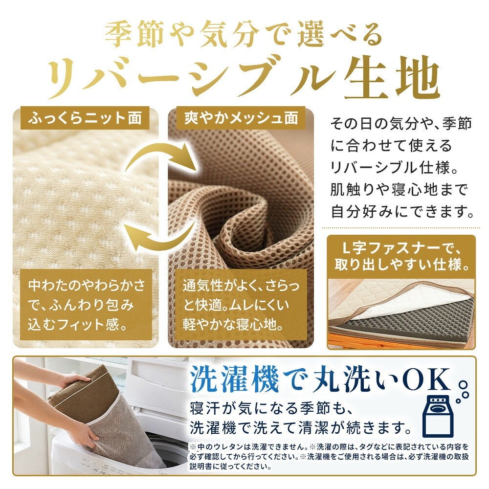 季節や気分で選べるリバーシブル生地。ふっくらニット面と爽やかメッシュ面、L字ファスナー、洗濯機で丸洗いOK