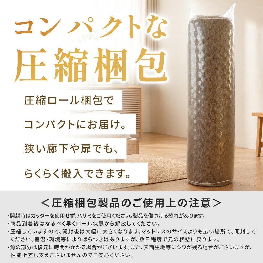 コンパクトな圧縮梱包。圧縮ロール梱包で狭い廊下や扉でも搬入しやすい