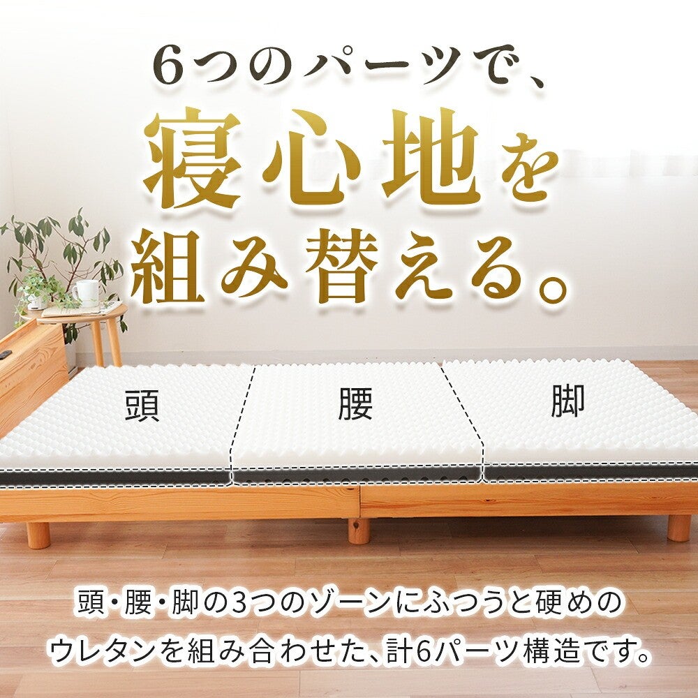 6つのパーツで寝心地を組み替える。頭・腰・脚の3つのゾーン