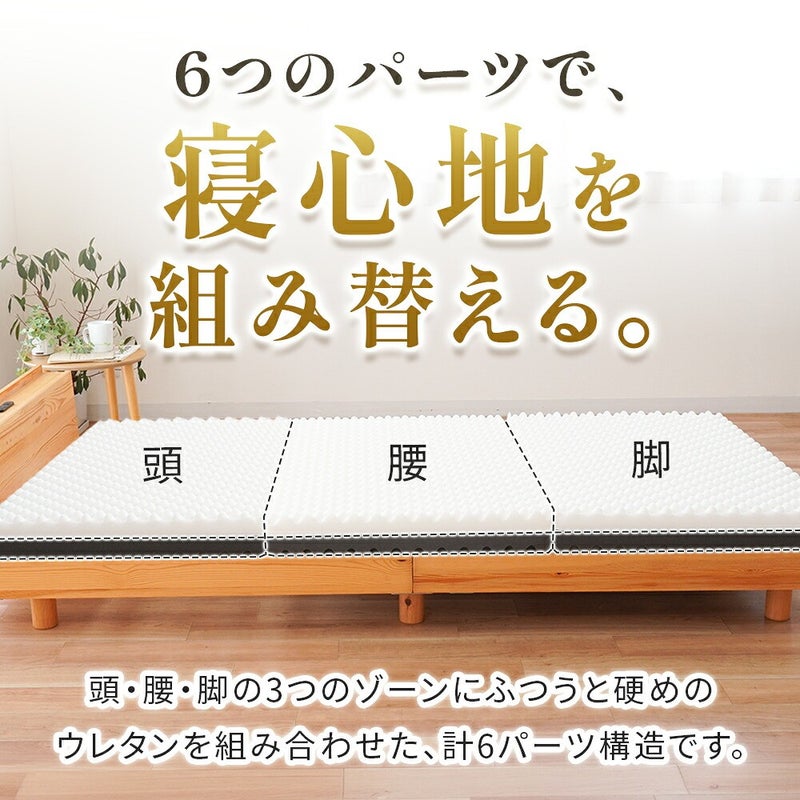 6つのパーツで寝心地を組み替える。頭・腰・脚の3つのゾーン