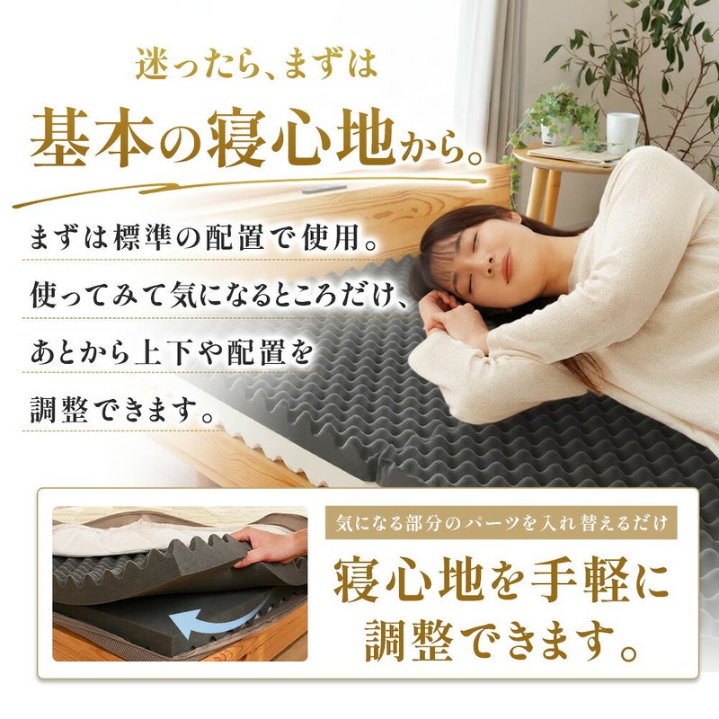 迷ったら、まずは基本の寝心地から。標準の配置で使ってから上下を調整