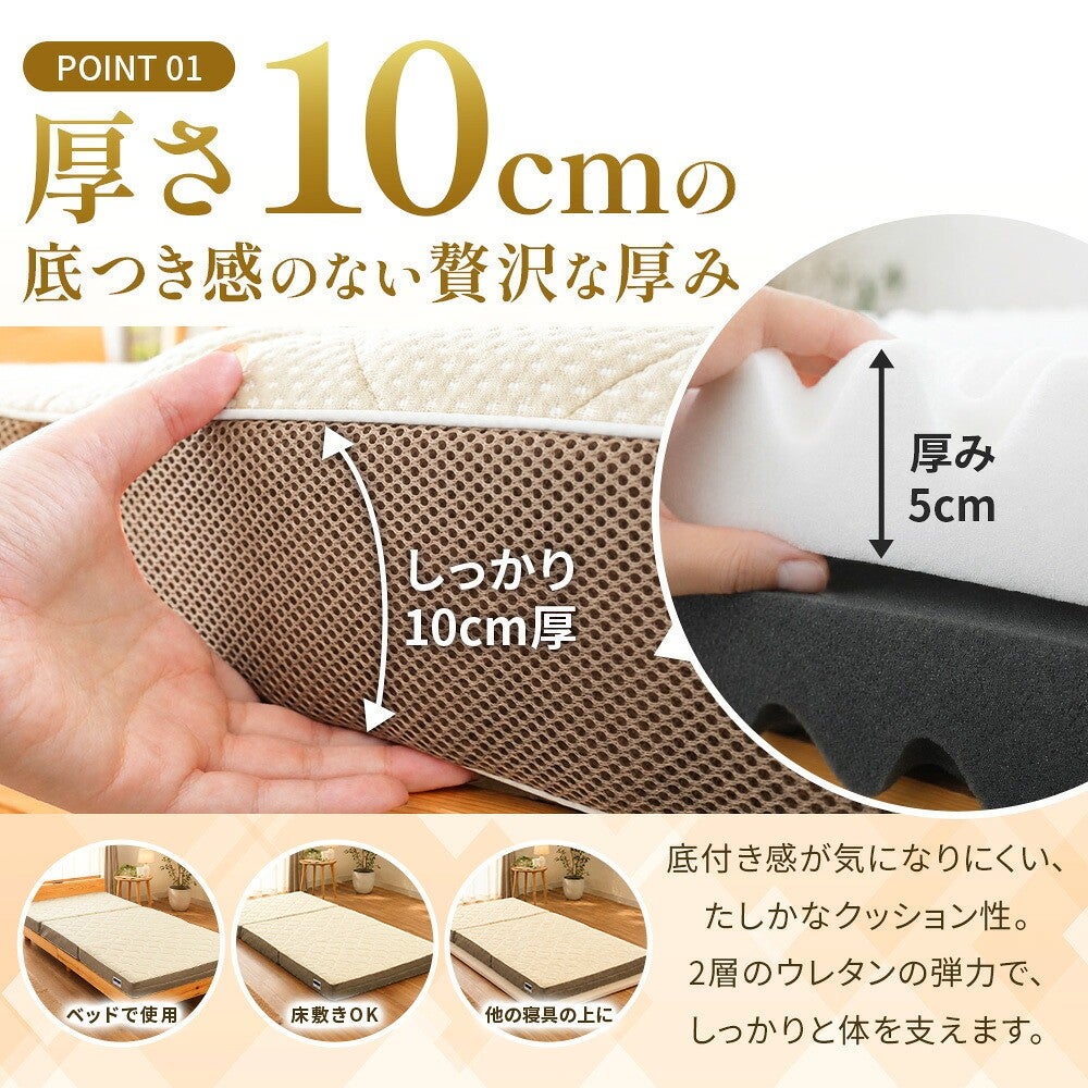 POINT01 厚さ10cmの底つき感のない贅沢な厚み。厚み5cmのウレタン2層で10cm厚