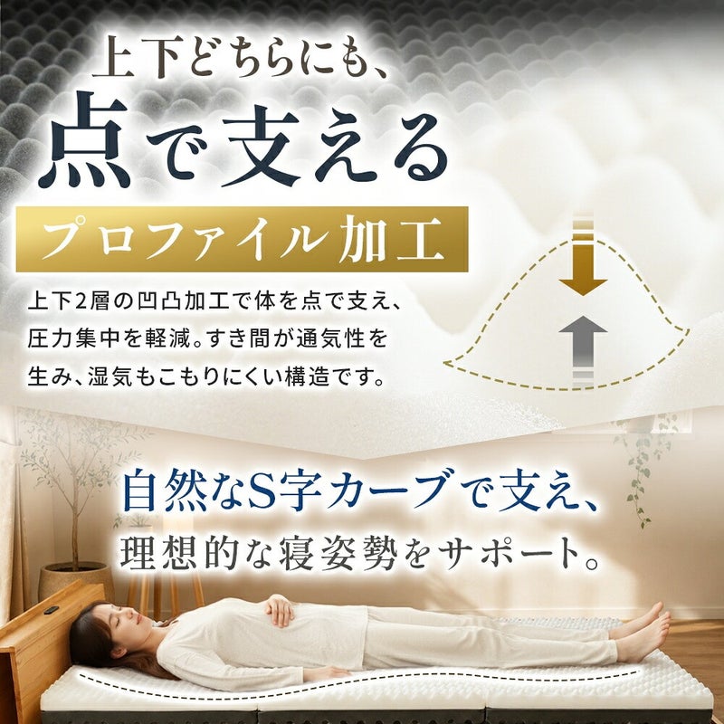 上下どちらにも点で支えるプロファイル加工。自然なS字カーブで寝姿勢をサポート