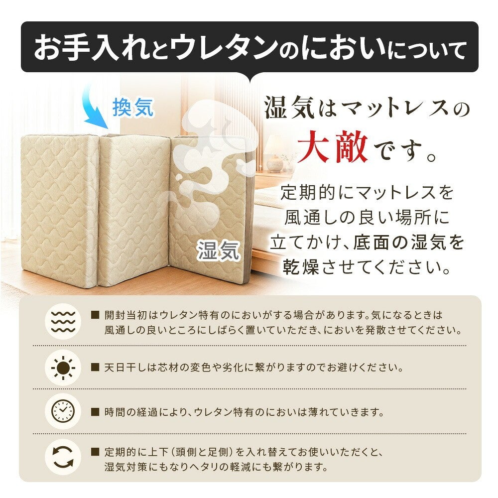 お手入れとウレタンのにおいについて。湿気はマットレスの大敵という注意