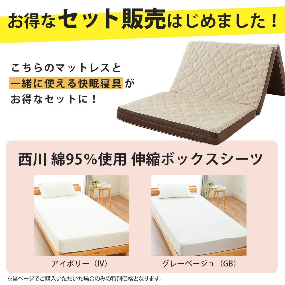 マットレスと一緒に使える西川 綿95％使用 伸縮ボックスシーツのセット。アイボリーとグレーベージュの2色