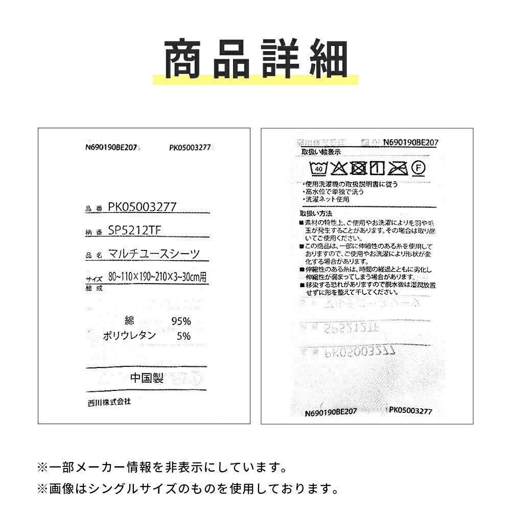 西川 伸縮ボックスシーツの品質表示。品番PK05003277、綿95％ポリウレタン5％、中国製