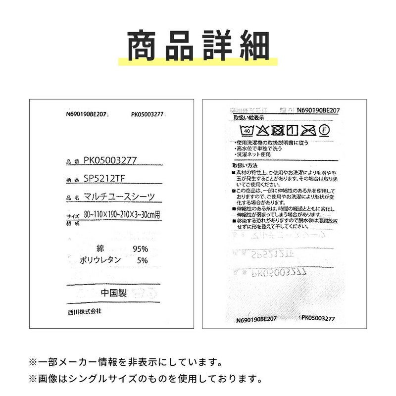 西川 伸縮ボックスシーツの品質表示。品番PK05003277、綿95％ポリウレタン5％、中国製