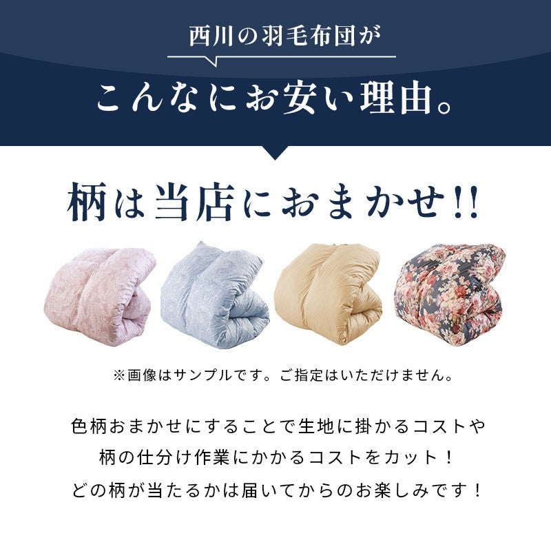 西川の羽毛布団がこんなにお安い理由。柄は当店におまかせ！色柄おまかせでコストをカット
