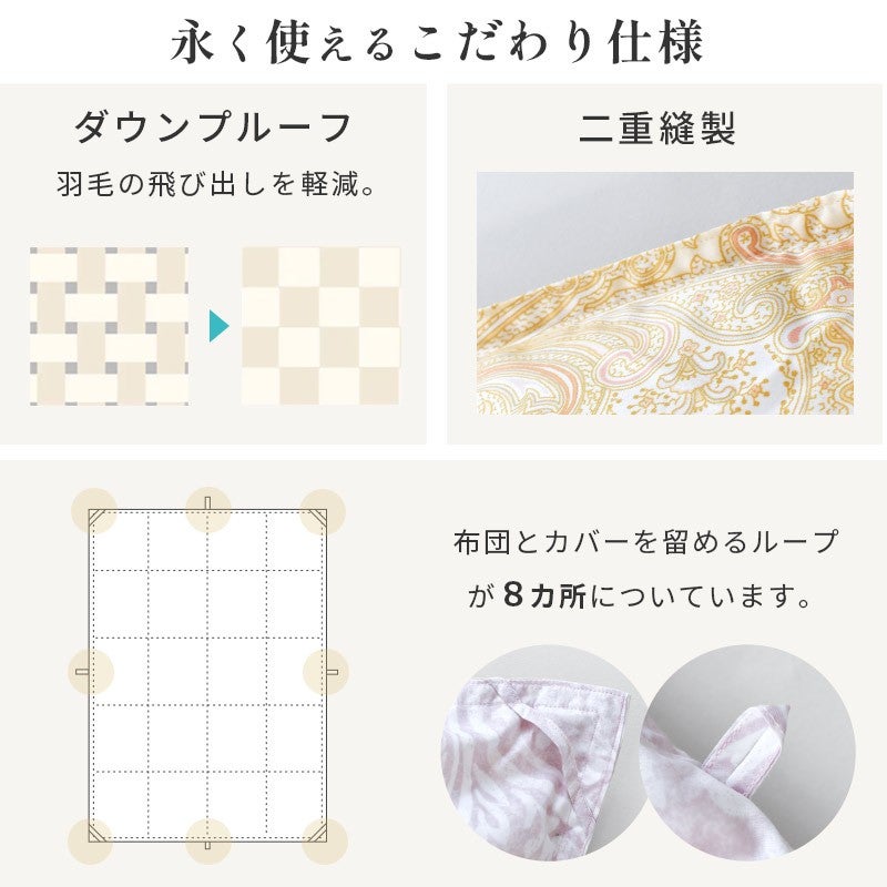 永く使えるこだわり仕様。ダウンプルーフ加工と二重縫製、布団とカバーを留めるループが8カ所