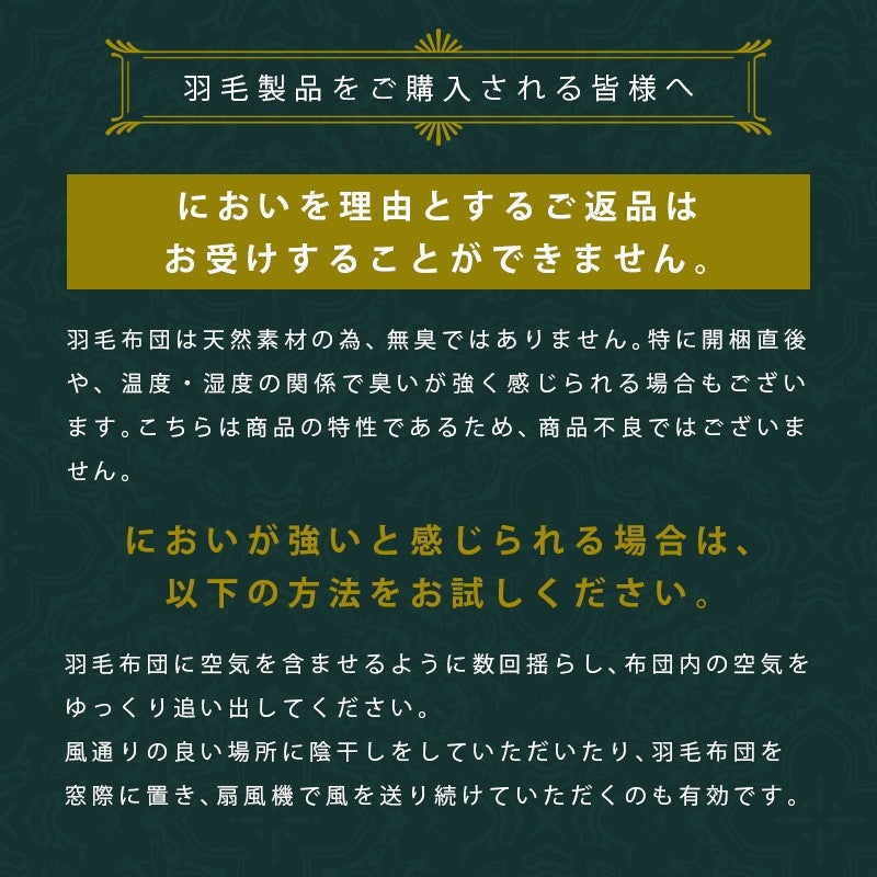 羽毛製品をご購入される皆様へ。においを理由とするご返品はお受けできません