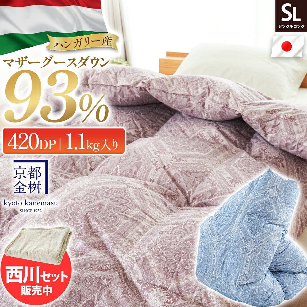 ハンガリー産シルバーマザーグースダウン93％の高品質羽毛ふとん シングルロング 京都金桝