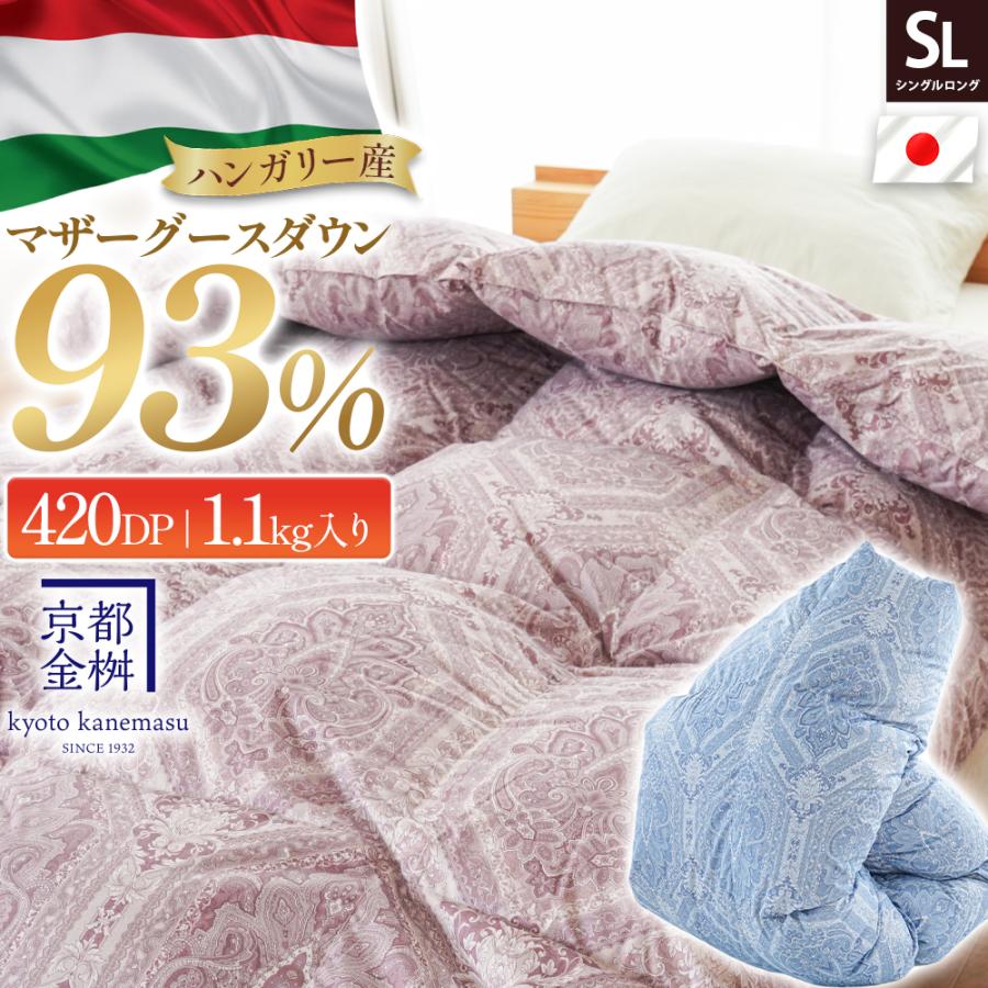 ハンガリー産シルバーマザーグースダウン93％の高品質羽毛ふとん シングルロング 京都金桝