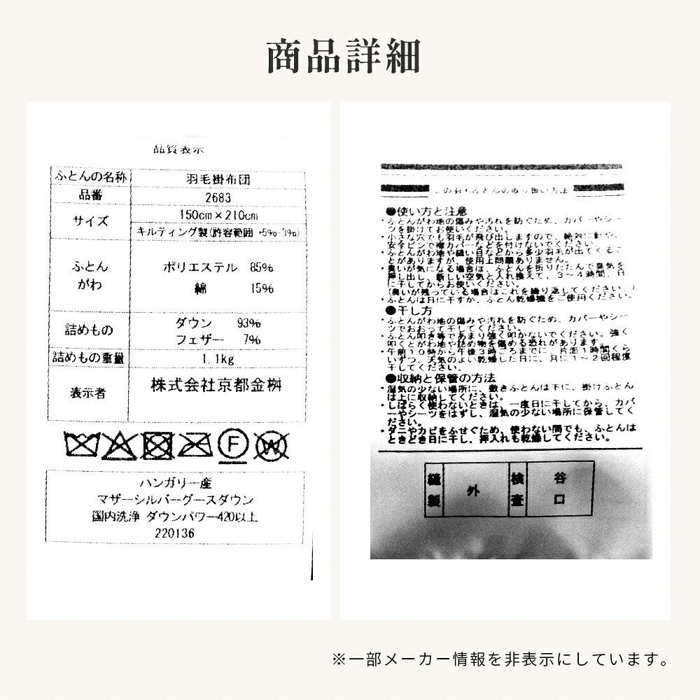品質表示。羽毛掛布団 品番2683 150cm×210cm ダウン93％ フェザー7％ 詰めもの重量1.1kg