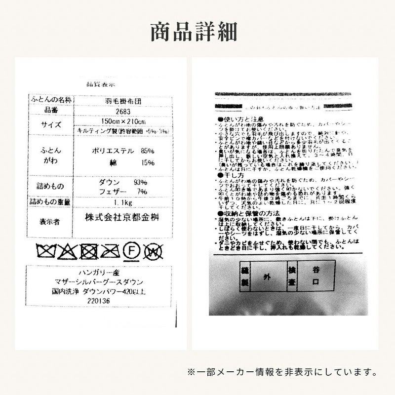 品質表示。羽毛掛布団 品番2683 150cm×210cm ダウン93％ フェザー7％ 詰めもの重量1.1kg