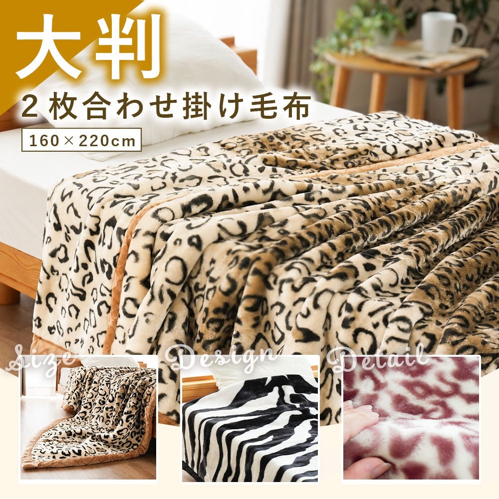 大判 2枚合わせ掛け毛布 160×220cm ヒョウ柄をベッドに掛けたイメージ
