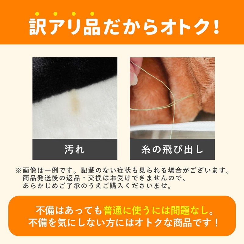 訳アリ品だからオトク。汚れや糸の飛び出しなど、普通に使うには問題なしの訳あり毛布