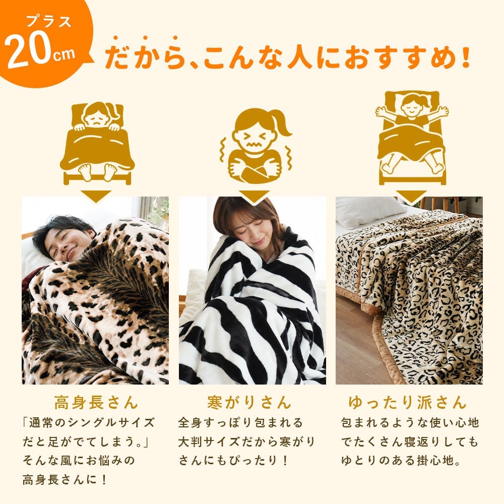 こんな人におすすめ。高身長さん・寒がりさん・ゆったり派さんにぴったりの大判毛布