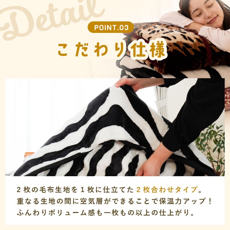 POINT03 こだわり仕様。2枚の毛布生地を1枚に仕立てた2枚合わせタイプで保温力アップ