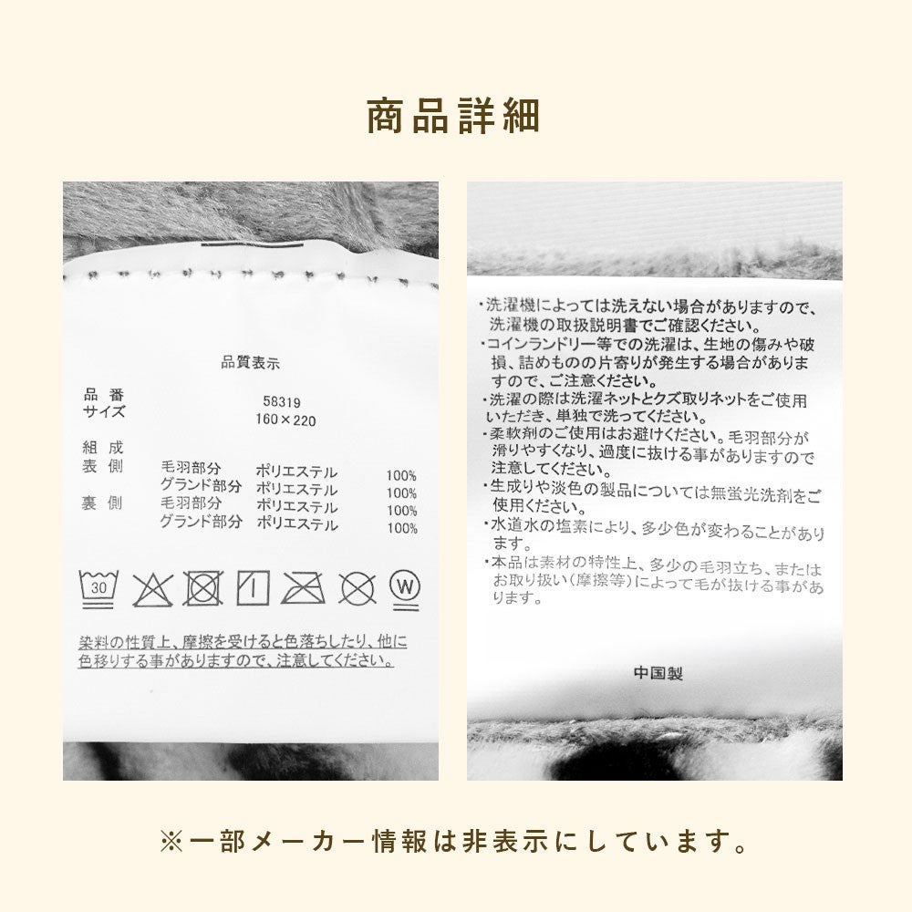 品質表示。品番58319 サイズ160×220 表側・裏側ともポリエステル100％ 中国製