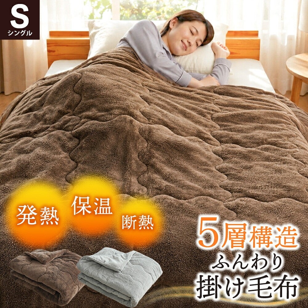 電気がなくてもふんわりあったか。発熱・保温・断熱の3つの効果で高保温の5層掛け毛布