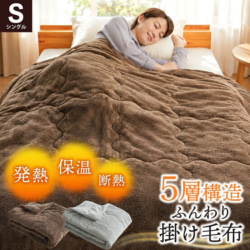 電気がなくてもふんわりあったか。発熱・保温・断熱の3つの効果で高保温の5層掛け毛布