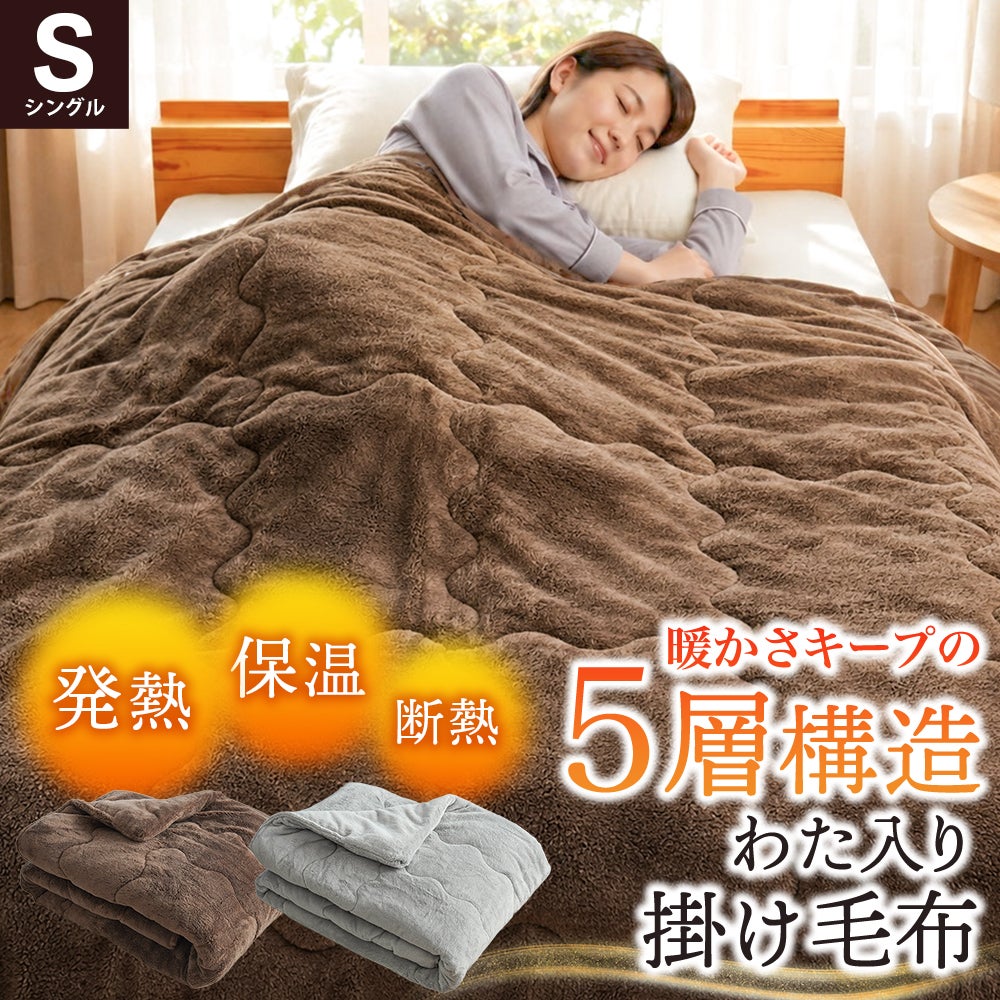 電気がなくてもふんわりあったか。発熱・保温・断熱の3つの効果で高保温の5層掛け毛布