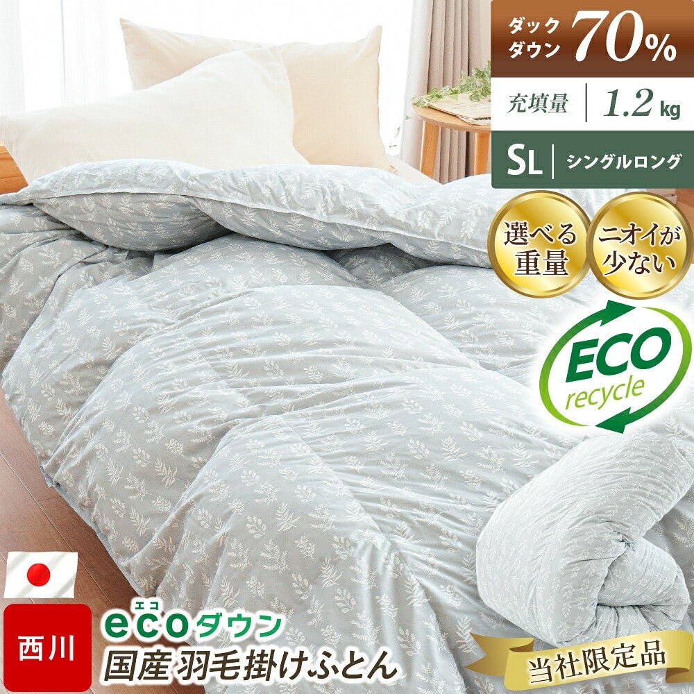 西川 ecoダウン 国産 羽毛掛けふとん。ダックダウン70％ 充填量1.2kg シングルロング 当社限定品