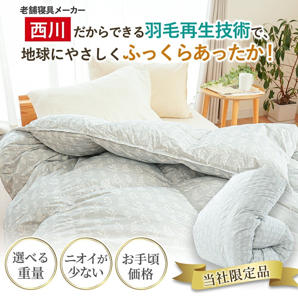 西川だからできる羽毛再生技術。選べる重量・ニオイが少ない・お手頃価格の当社限定品