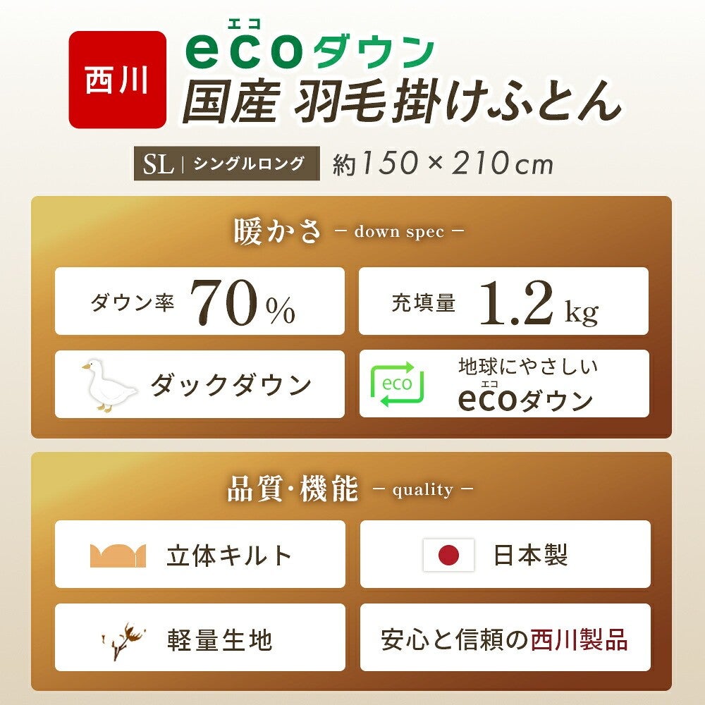 ecoダウン 国産 羽毛掛けふとん SL 約150×210cm。ダウン率70％ 充填量1.2kg 立体キルト 日本製 軽量生地