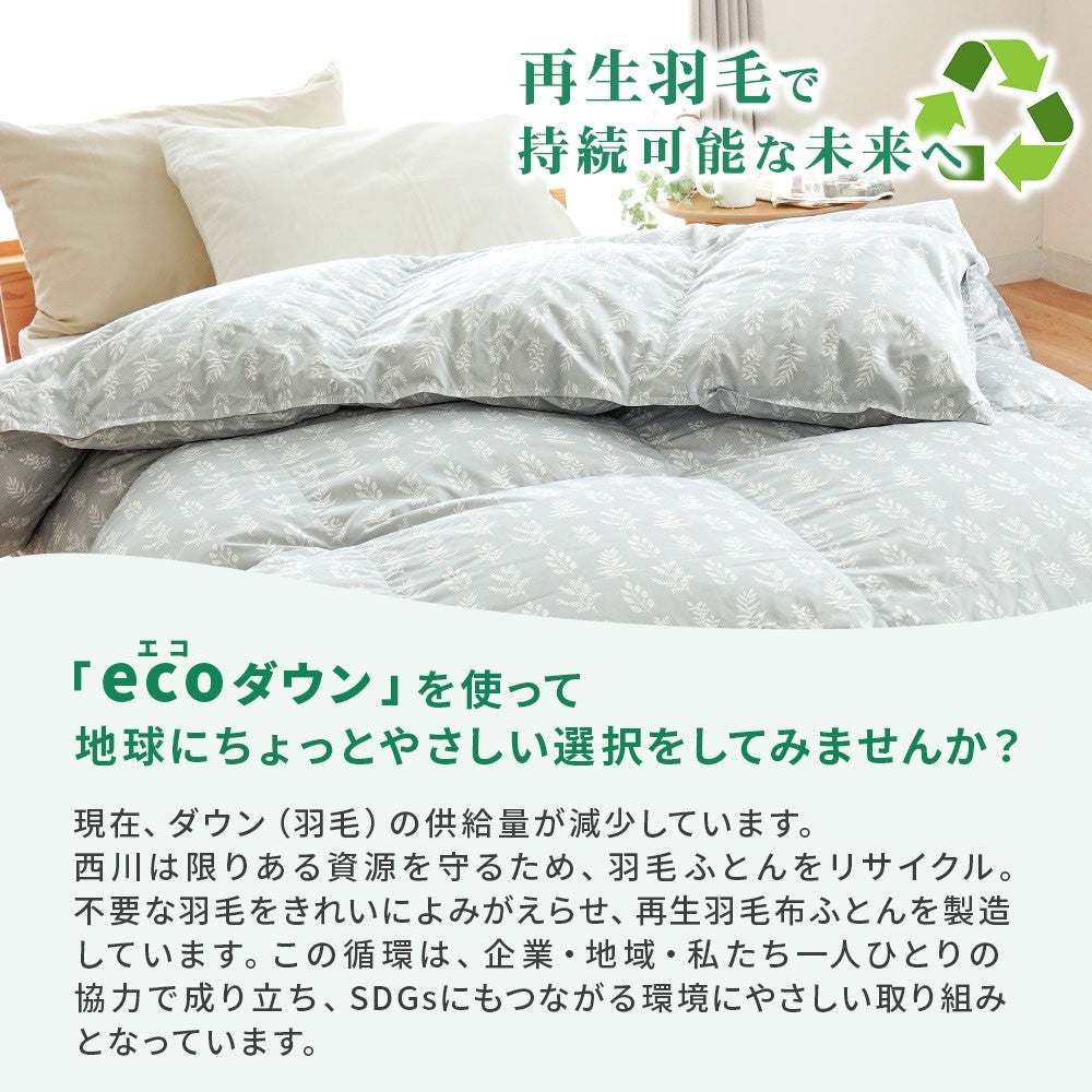 再生羽毛で持続可能な未来へ。「ecoダウン」を使って地球にちょっとやさしい選択を