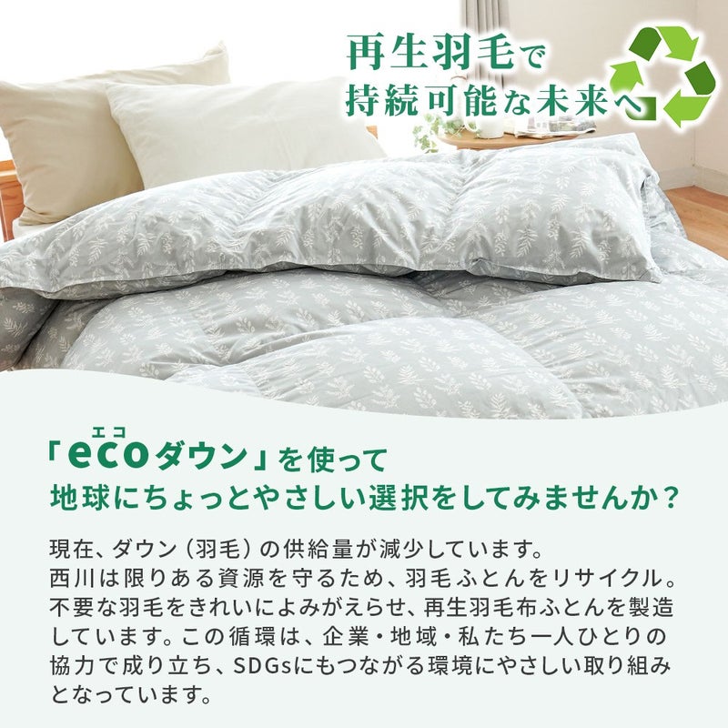再生羽毛で持続可能な未来へ。「ecoダウン」を使って地球にちょっとやさしい選択を