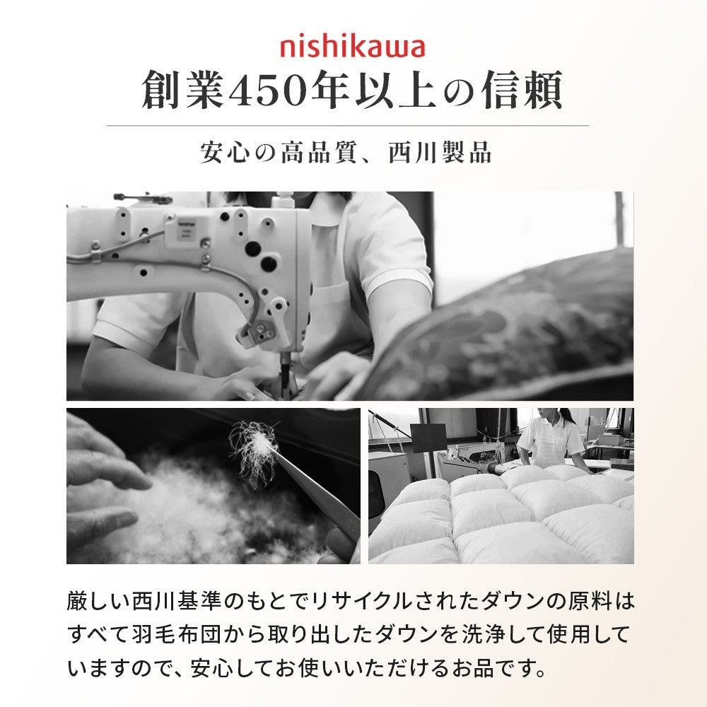 創業450年以上の信頼。安心の高品質、西川製品のものづくり