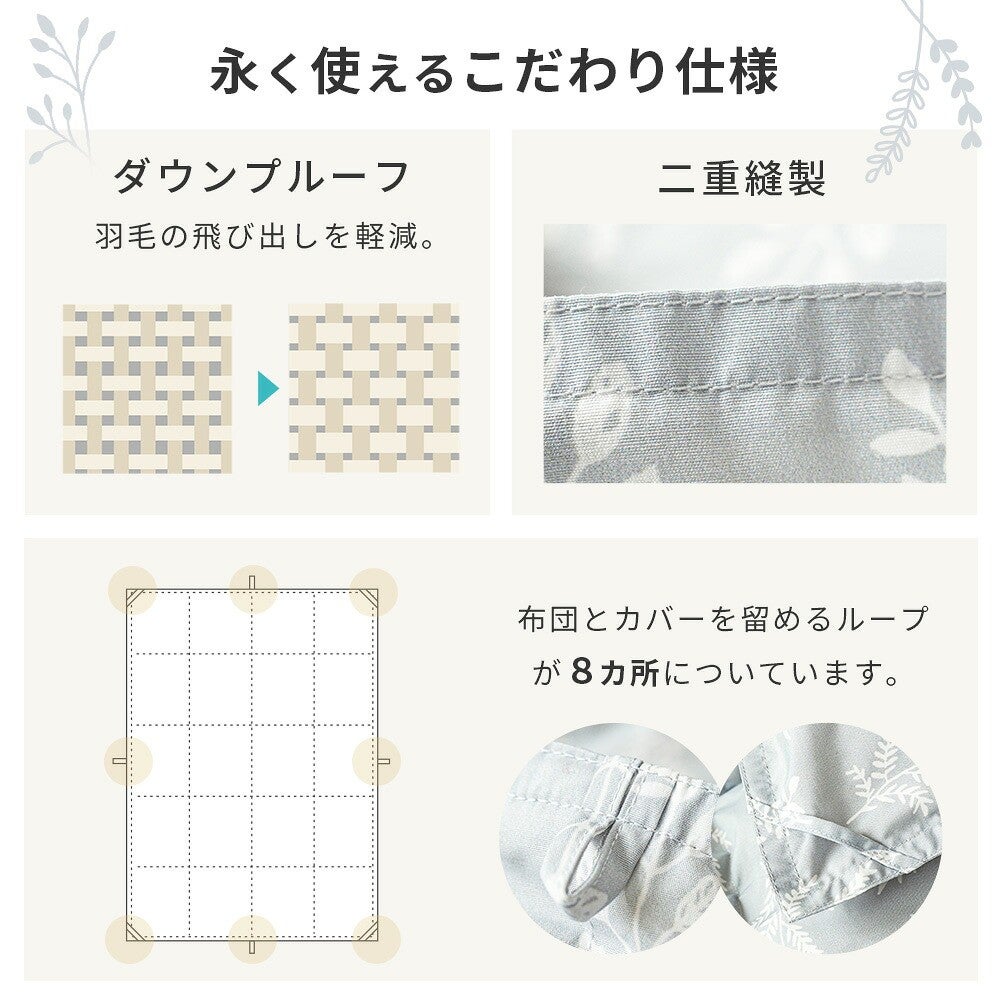 永く使えるこだわり仕様。ダウンプルーフ加工と二重縫製、カバーを留めるループが8カ所