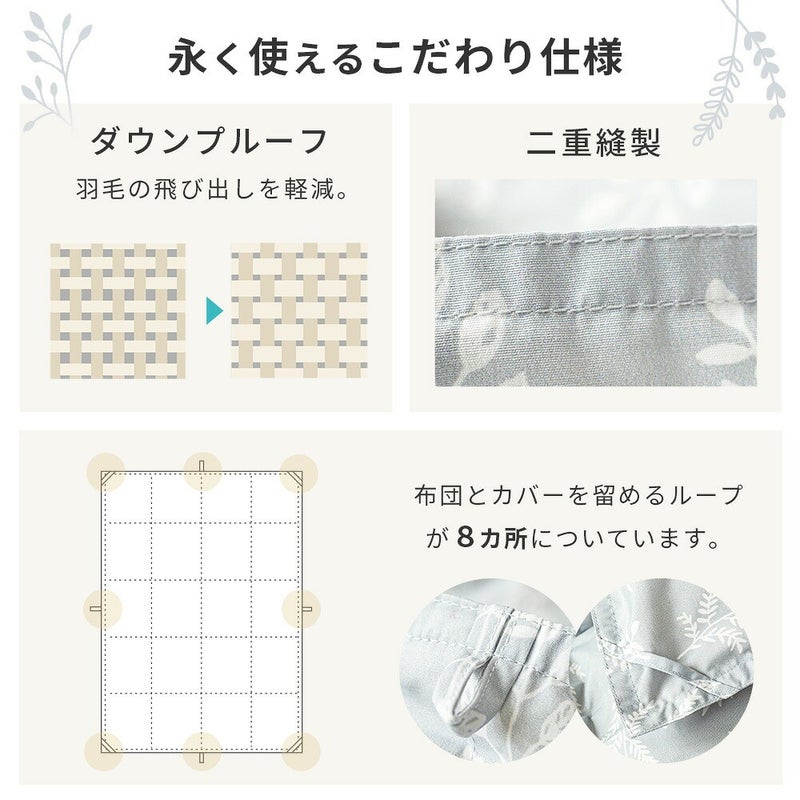永く使えるこだわり仕様。ダウンプルーフ加工と二重縫製、カバーを留めるループが8カ所