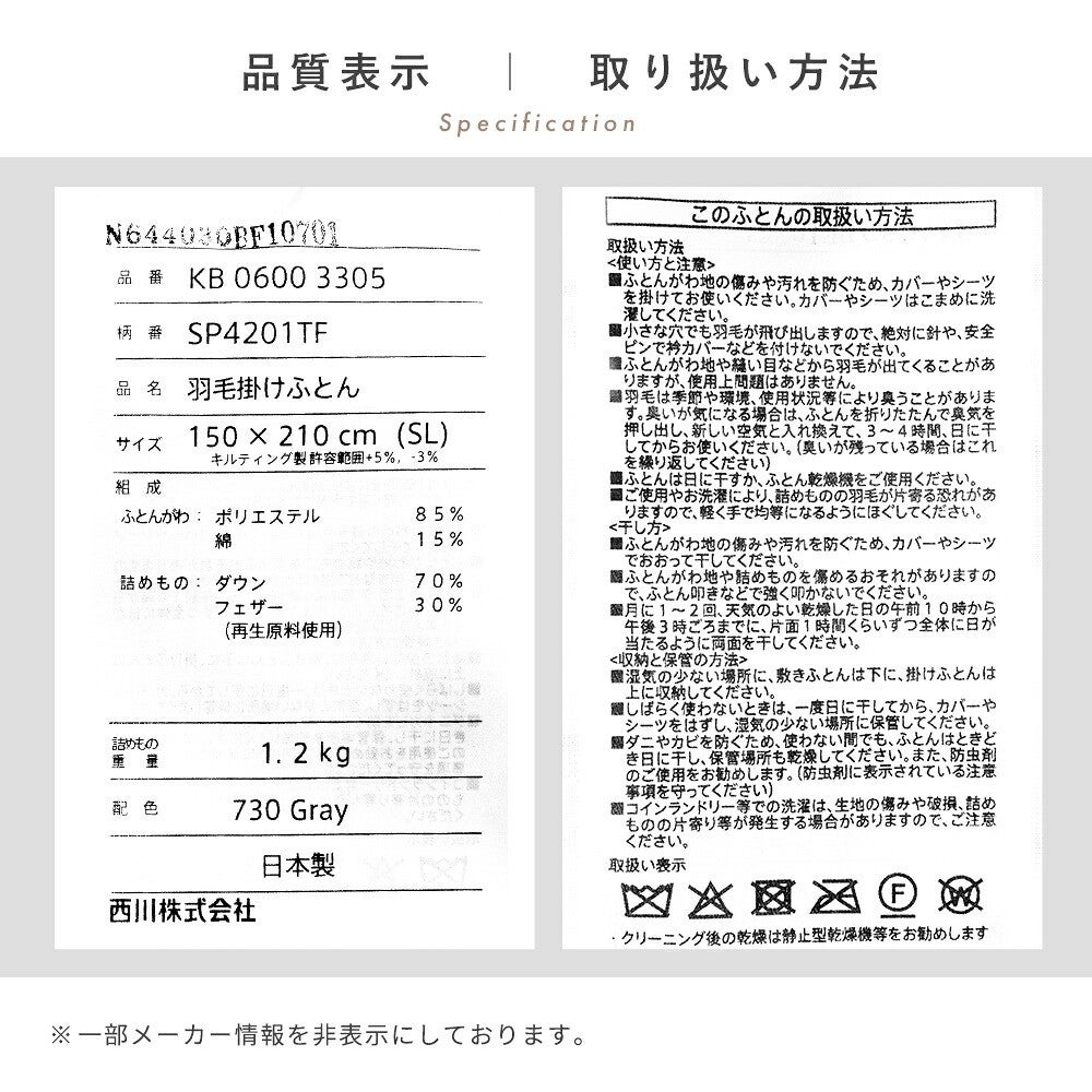 品質表示。品番KB 0600 3305 150×210cm(SL) ダウン70％ フェザー30％(再生原料使用) 詰めもの重量1.2kg 日本製