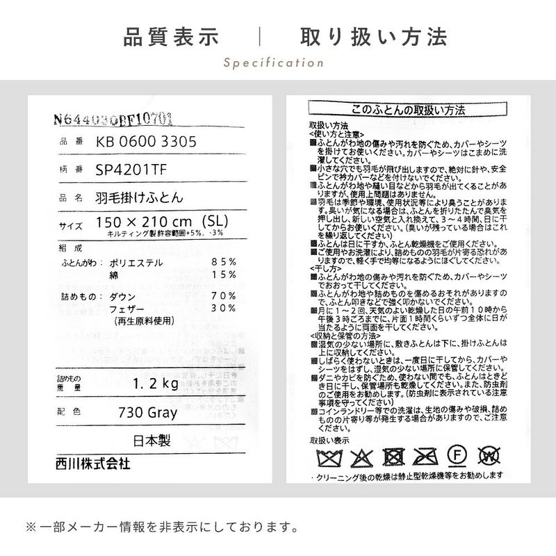 品質表示。品番KB 0600 3305 150×210cm(SL) ダウン70％ フェザー30％(再生原料使用) 詰めもの重量1.2kg 日本製