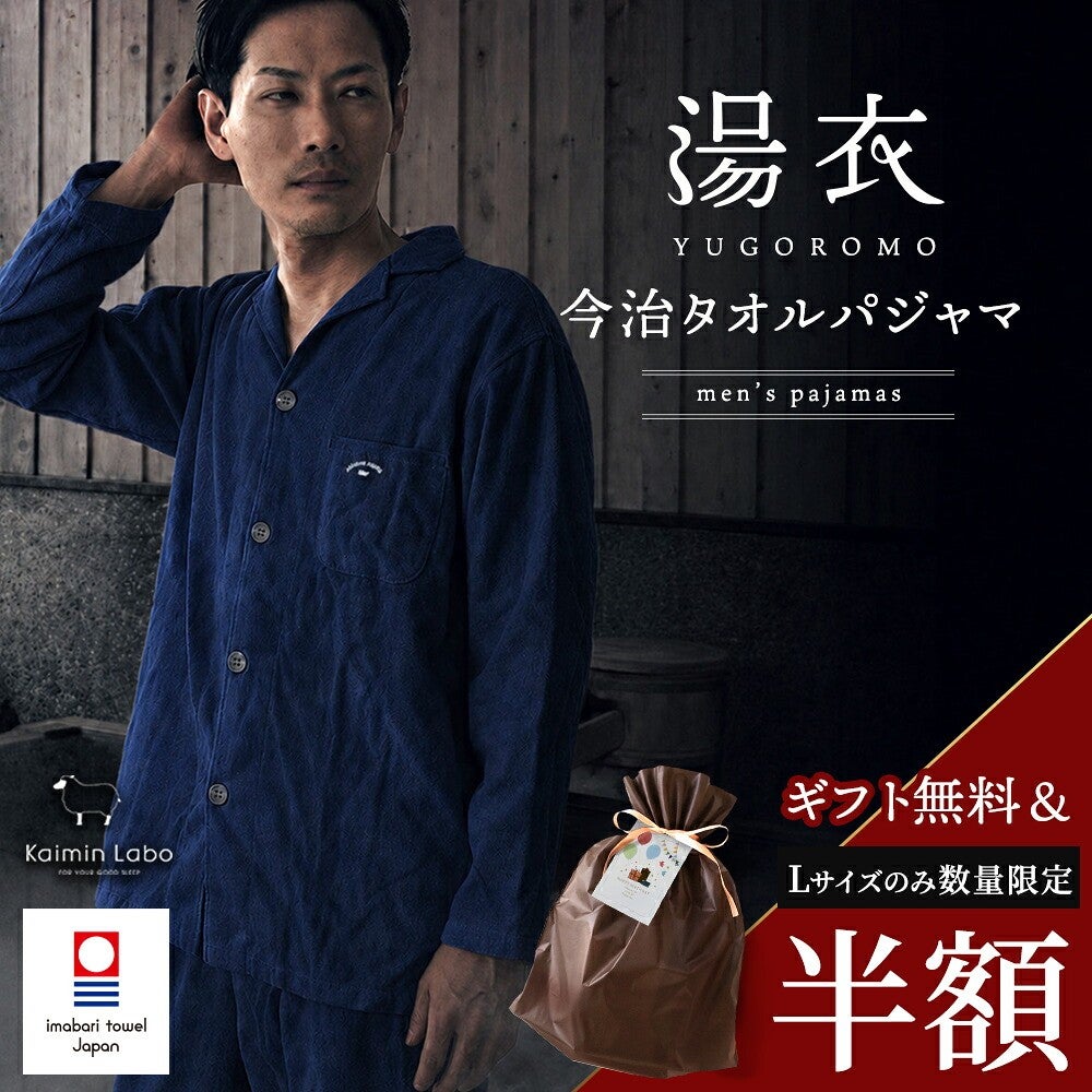 湯衣 今治タオルパジャマ メンズ ネイビー Lサイズ。ギフトバッグ付きの商品イメージ