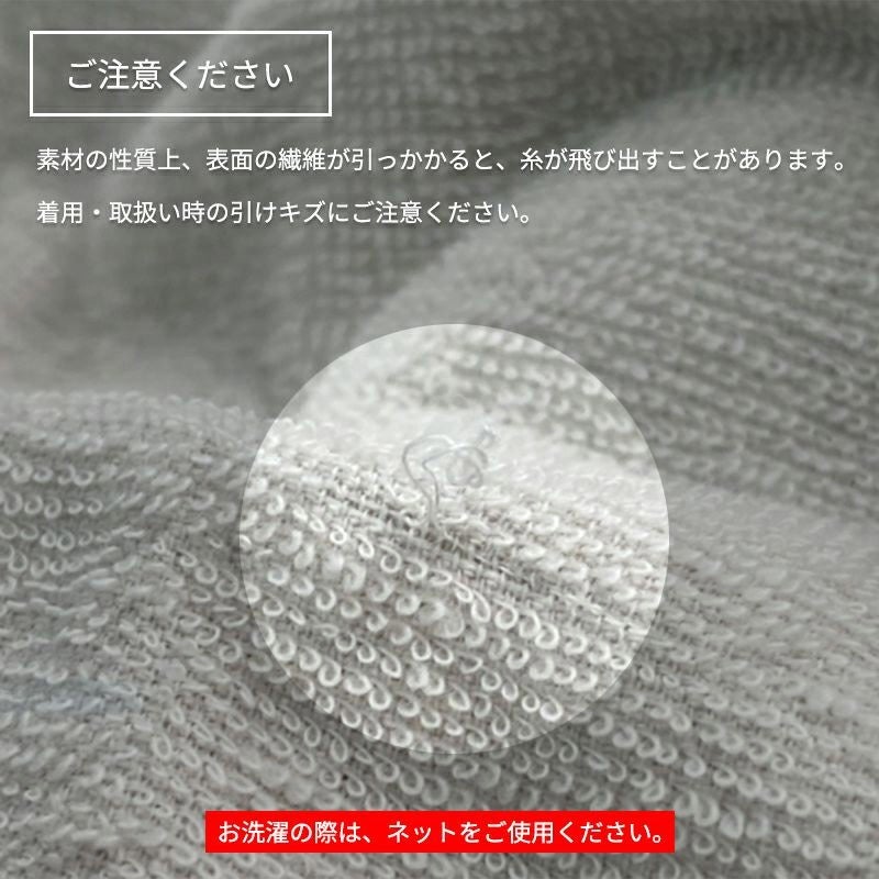 タオル生地の取り扱い注意。表面の繊維が引っかかると糸が飛び出すことがあるため、着用・取扱い時の引けキズに注意
