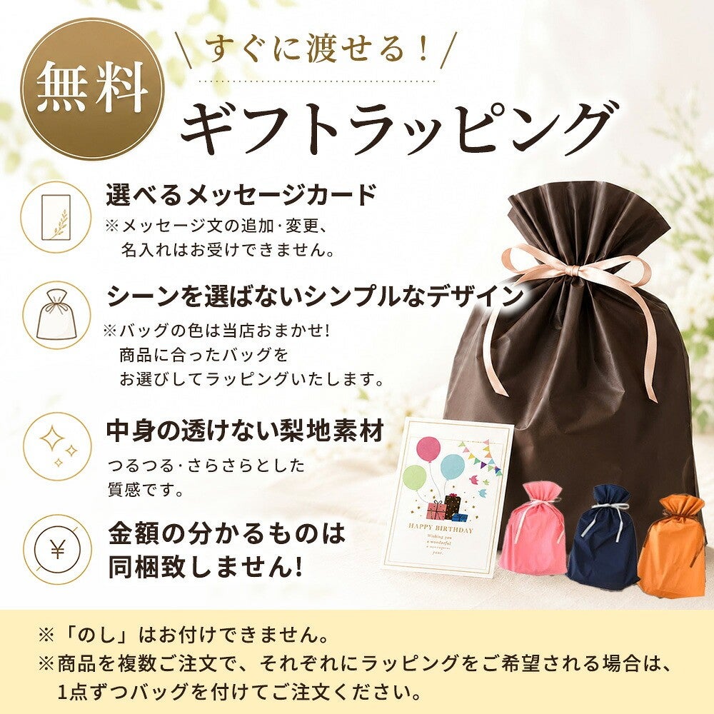 無料ギフトラッピング。選べるメッセージカード、中身の透けない梨地素材のギフトバッグ付き