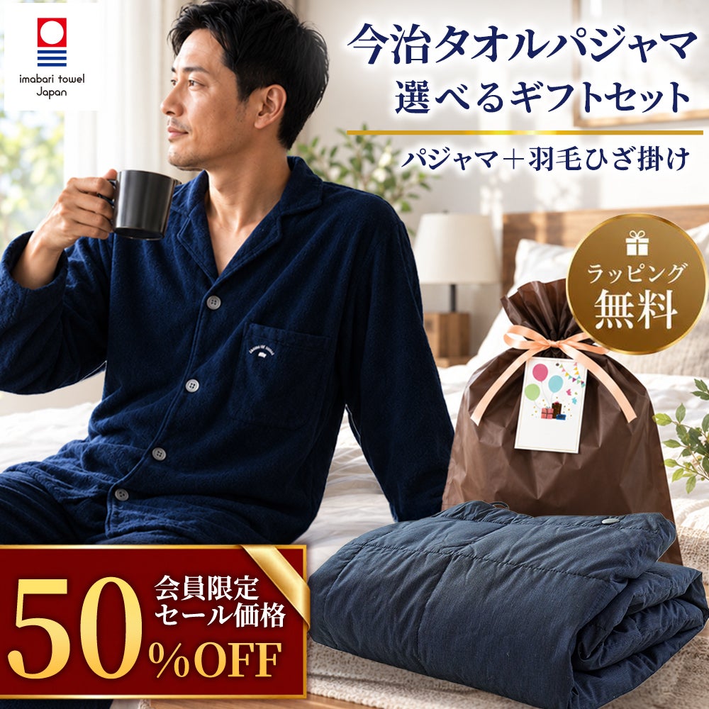 今治タオルパジャマ＋西川ダウンひざ掛け メンズ Lサイズ ギフト