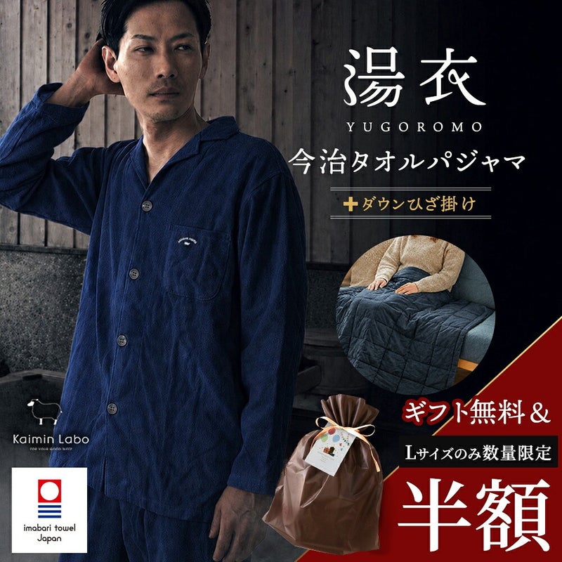 湯衣 今治タオルパジャマ＋西川ダウンひざ掛け メンズ ネイビー Lサイズ のセット商品イメージ