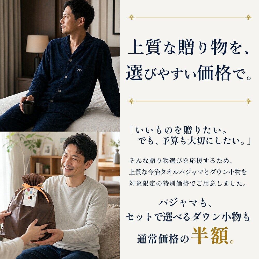 上質な贈り物を、選びやすい価格で。パジャマもセットで選べるダウン小物も通常価格の半額