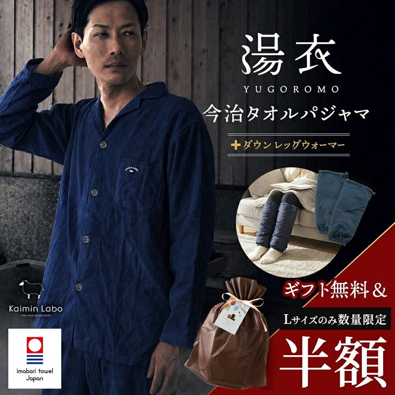 湯衣 今治タオルパジャマ＋西川ダウンレッグウォーマー メンズ ネイビー Lサイズ のセット商品イメージ