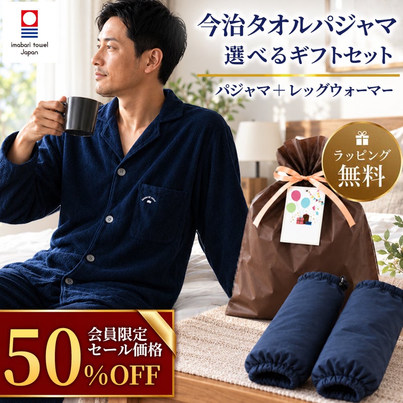 湯衣 今治タオルパジャマ＋西川ダウンレッグウォーマー メンズ ネイビー Lサイズ のセット商品イメージ