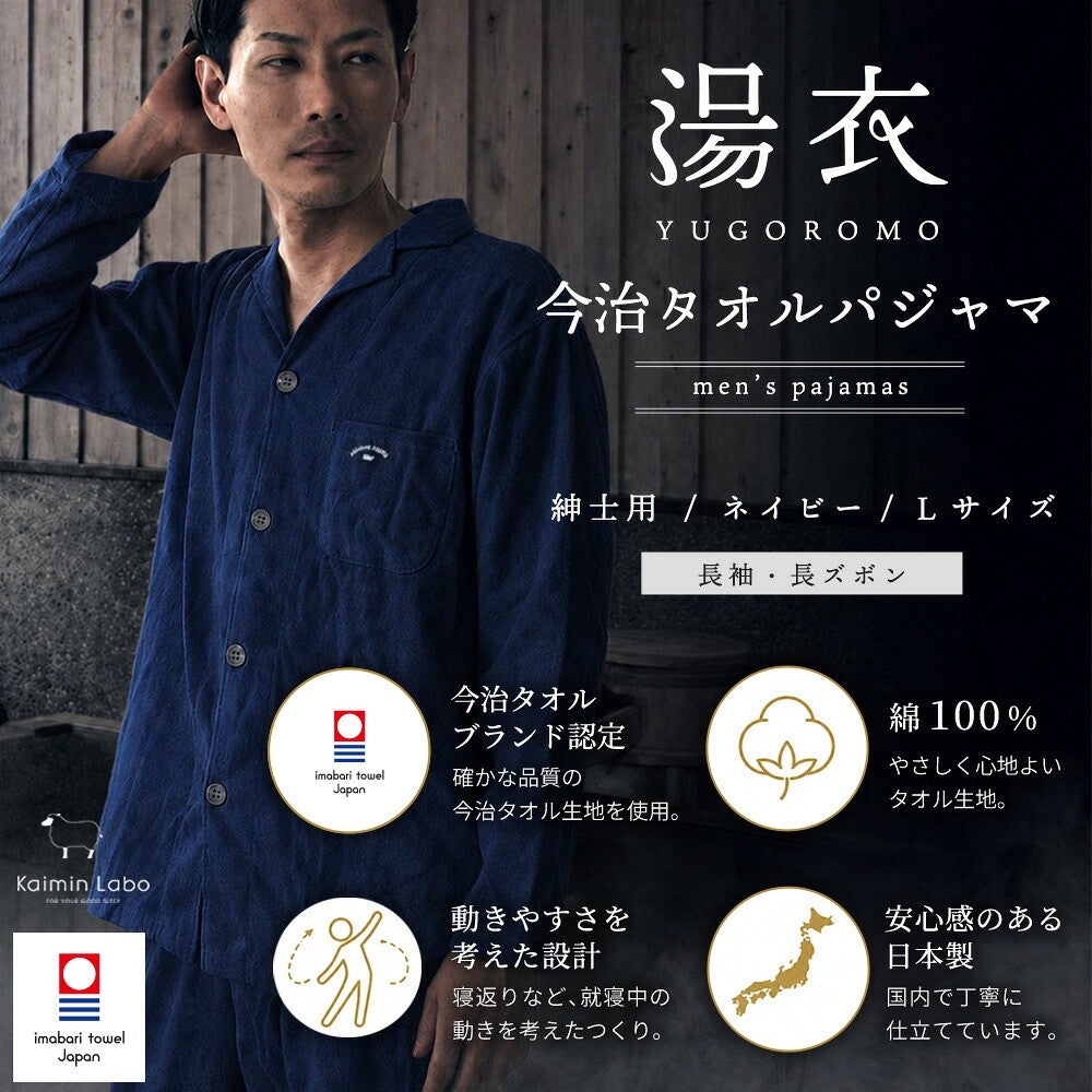 湯衣 今治タオルパジャマ 紳士用／ネイビー／Lサイズ。今治タオルブランド認定・綿100％・動きやすさを考えた設計・日本製